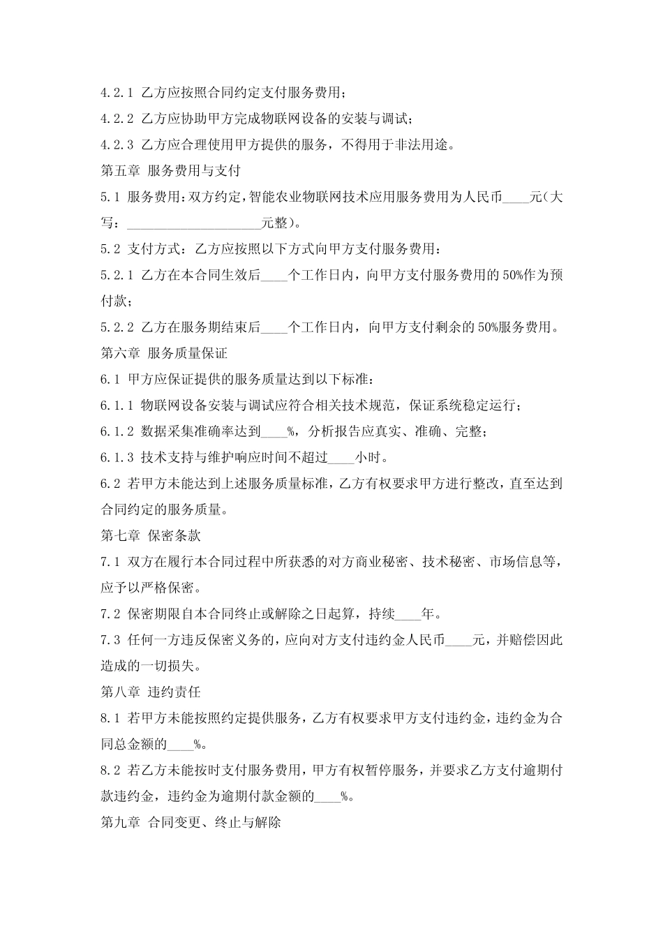 智能农业物联网技术应用服务合同_第2页