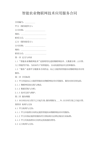 智能农业物联网技术应用服务合同
