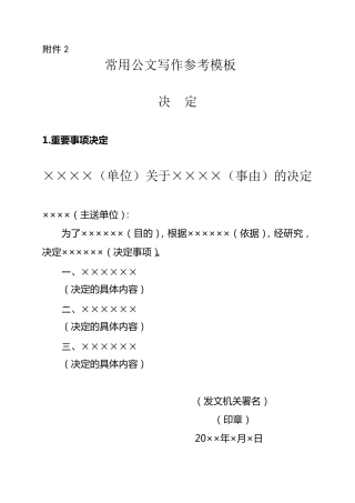 常用公文写作模板