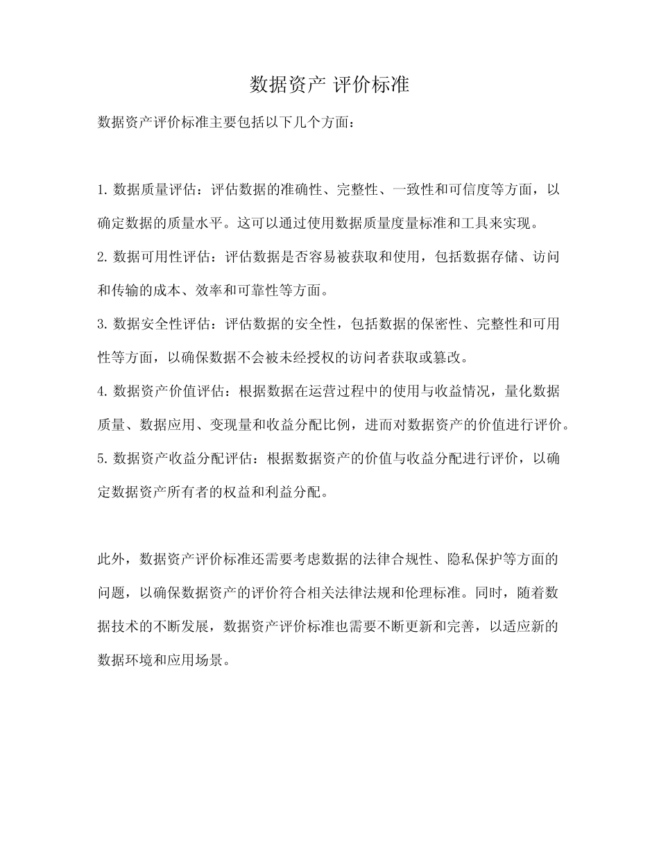 数据资产 评价标准_第1页