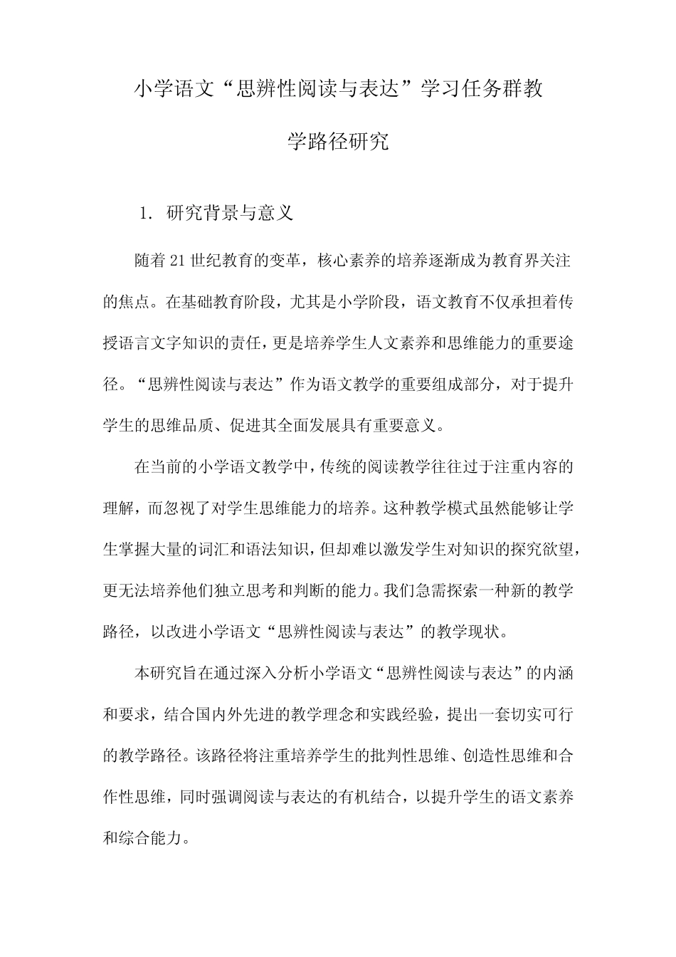 小学语文“思辨性阅读与表达”学习任务群教学路径研究_第1页