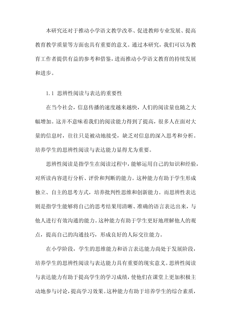 小学语文“思辨性阅读与表达”学习任务群教学路径研究_第2页