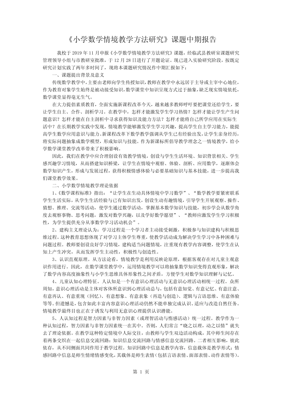 《小学数学情境教学的方法研究》课题中期报告5页word文档_第1页
