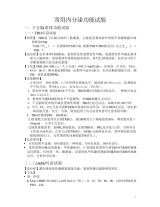 常用内分泌功能试验