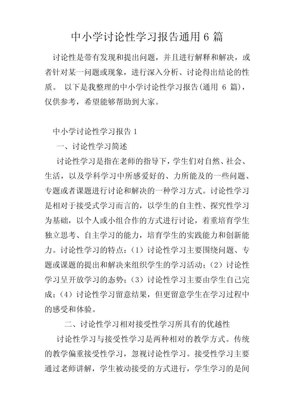 中小学研究性学习报告通用6则_第1页