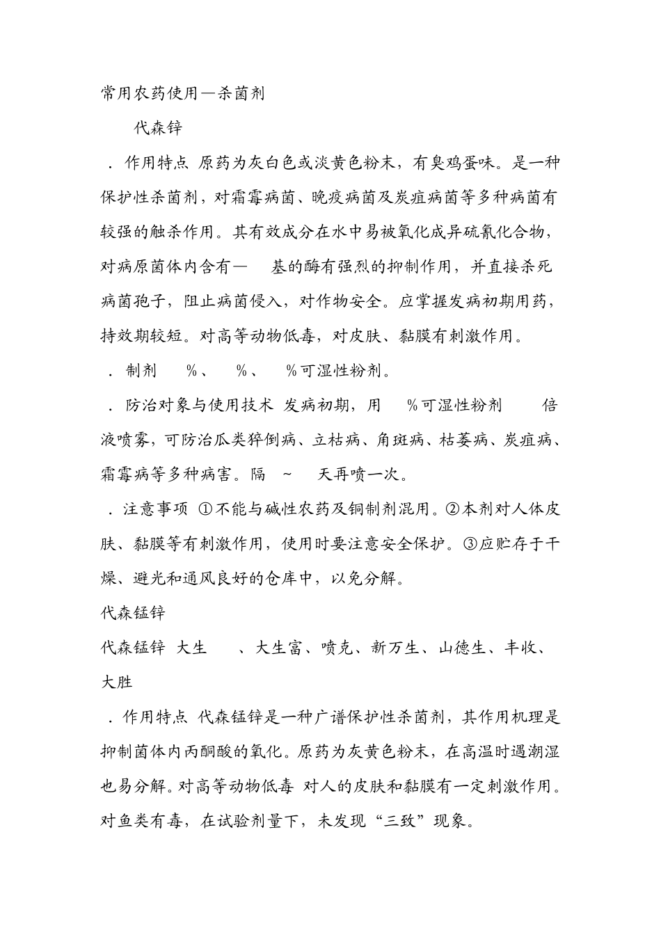 常用农药使用—杀菌剂_第1页