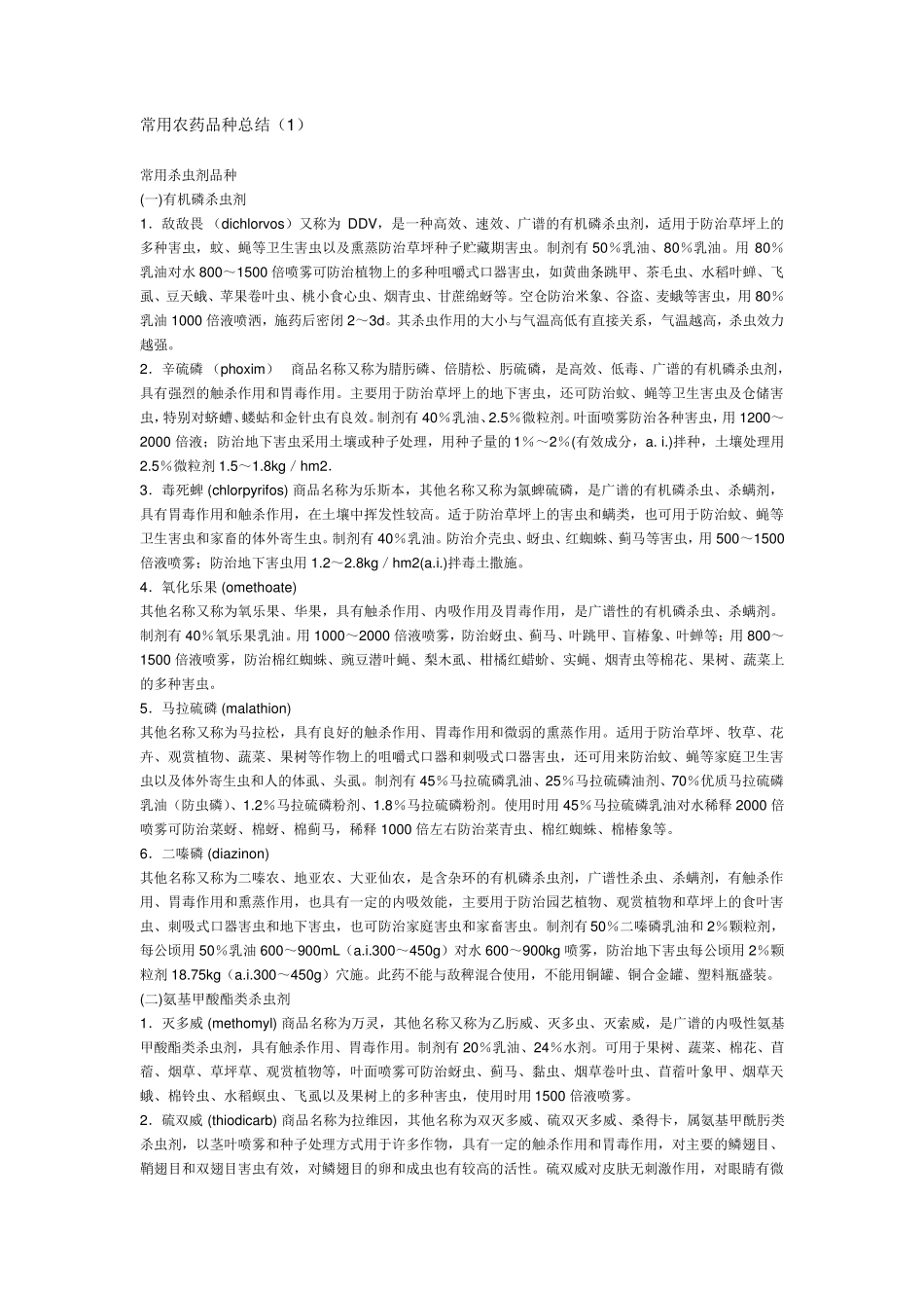 常用农药品种_第1页