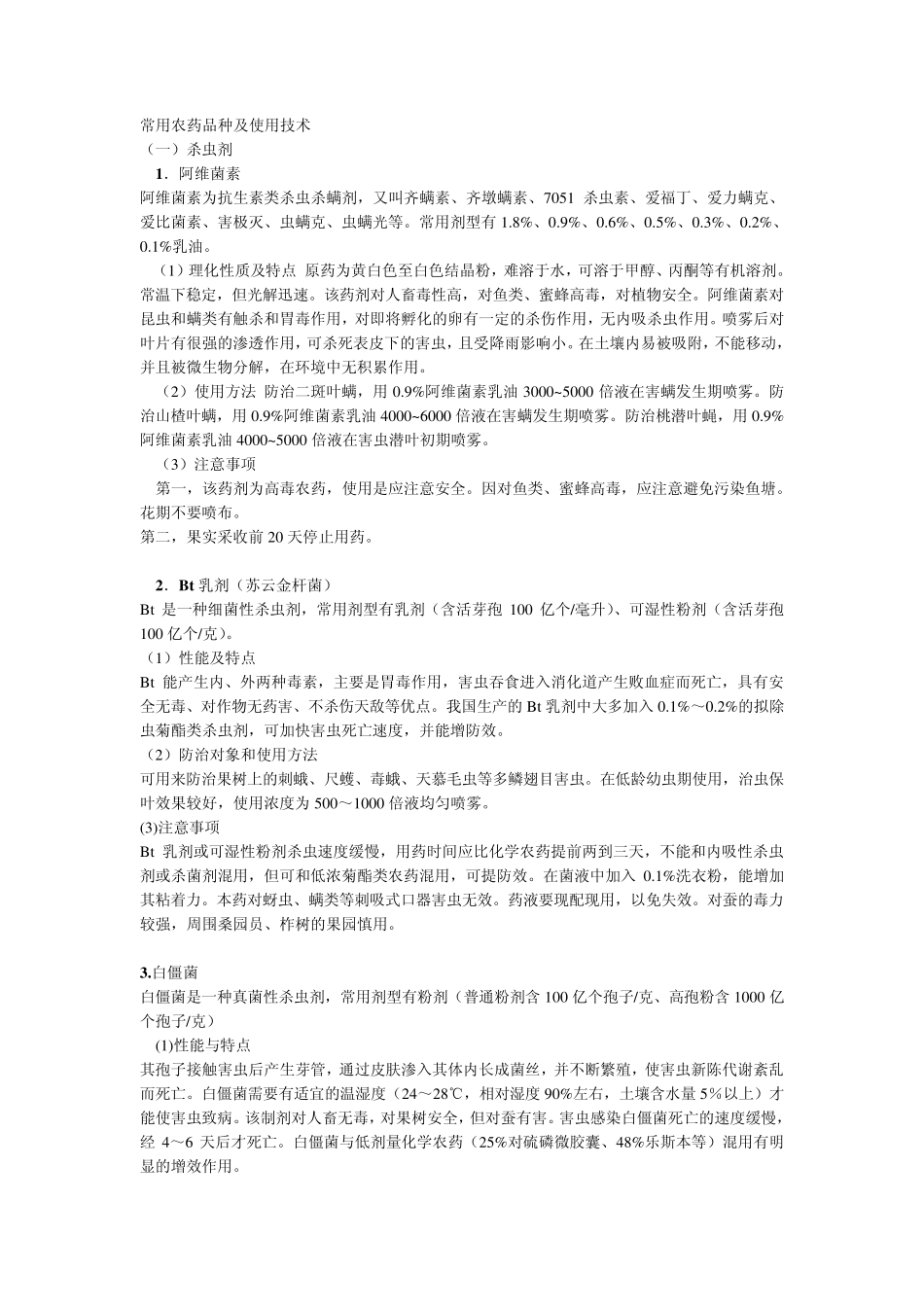 常用农药品种及使用技术_第1页