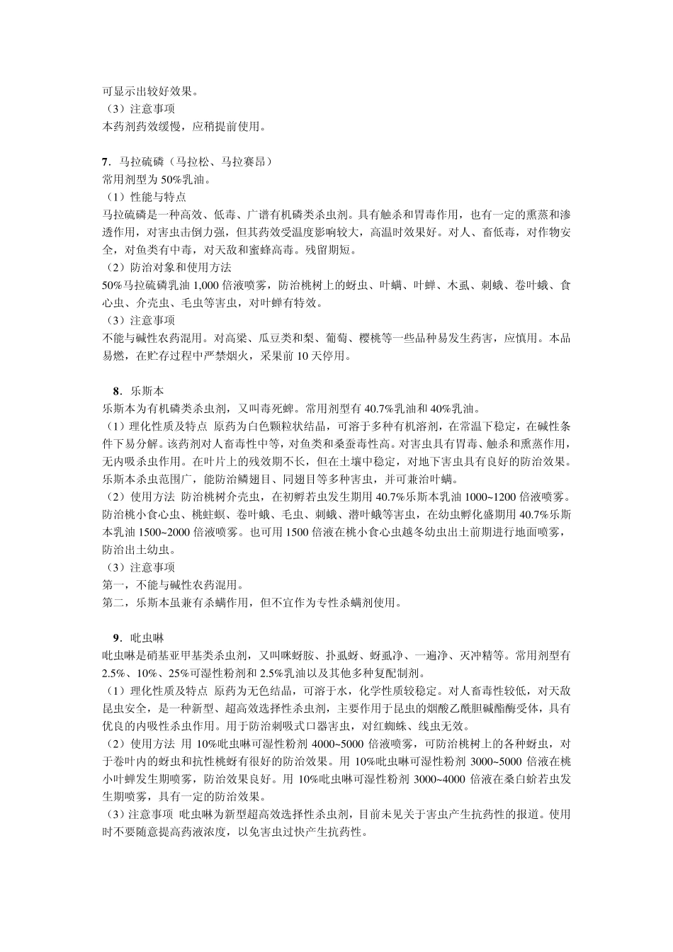 常用农药品种及使用技术_第3页