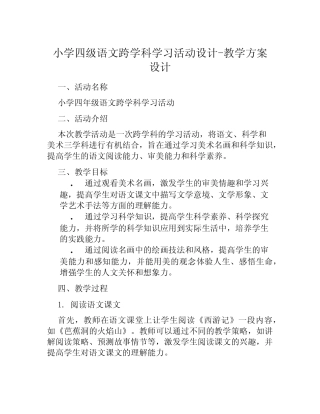 小学四级语文跨学科学习活动设计-教学方案设计+学生学习成果+学习成果
