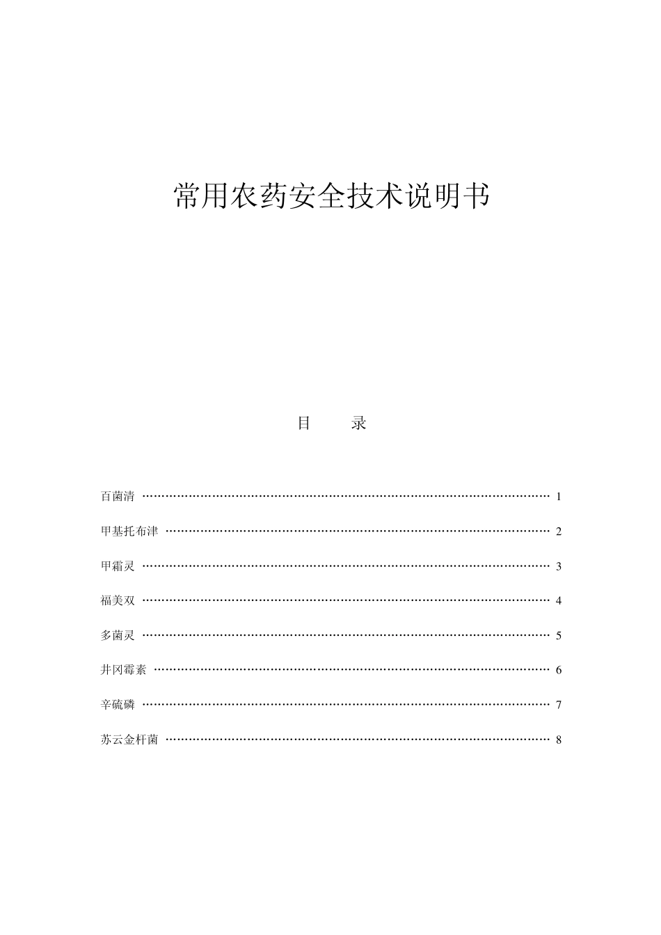 常用农药安全技术说明书_第1页
