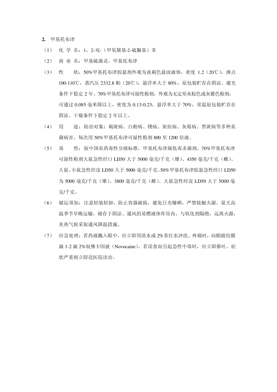 常用农药安全技术说明书_第3页