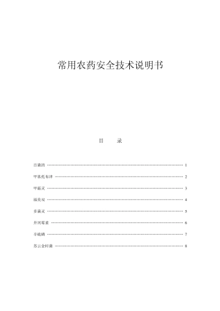 常用农药安全技术说明书