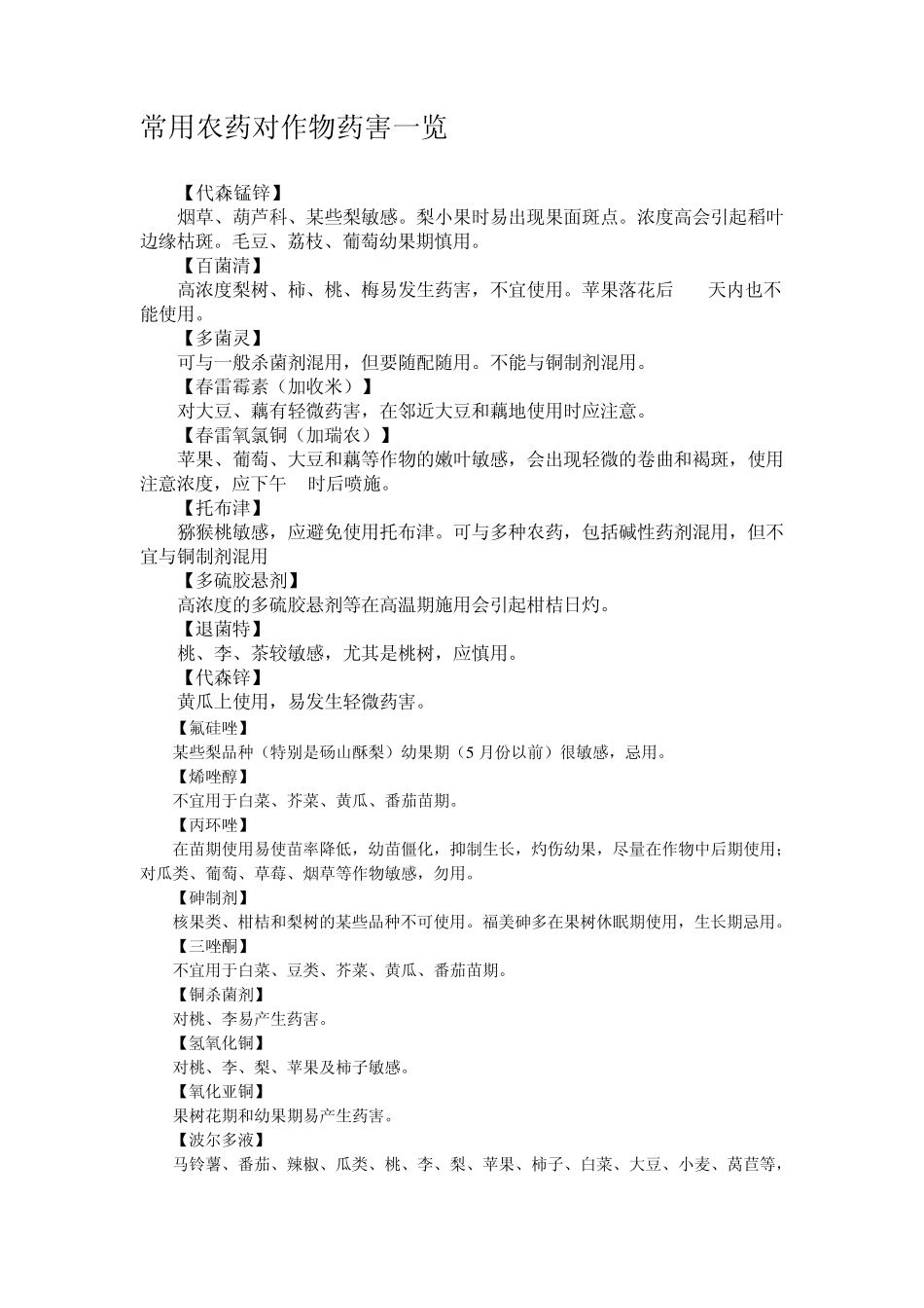 常用农药对作物药害一览_第1页