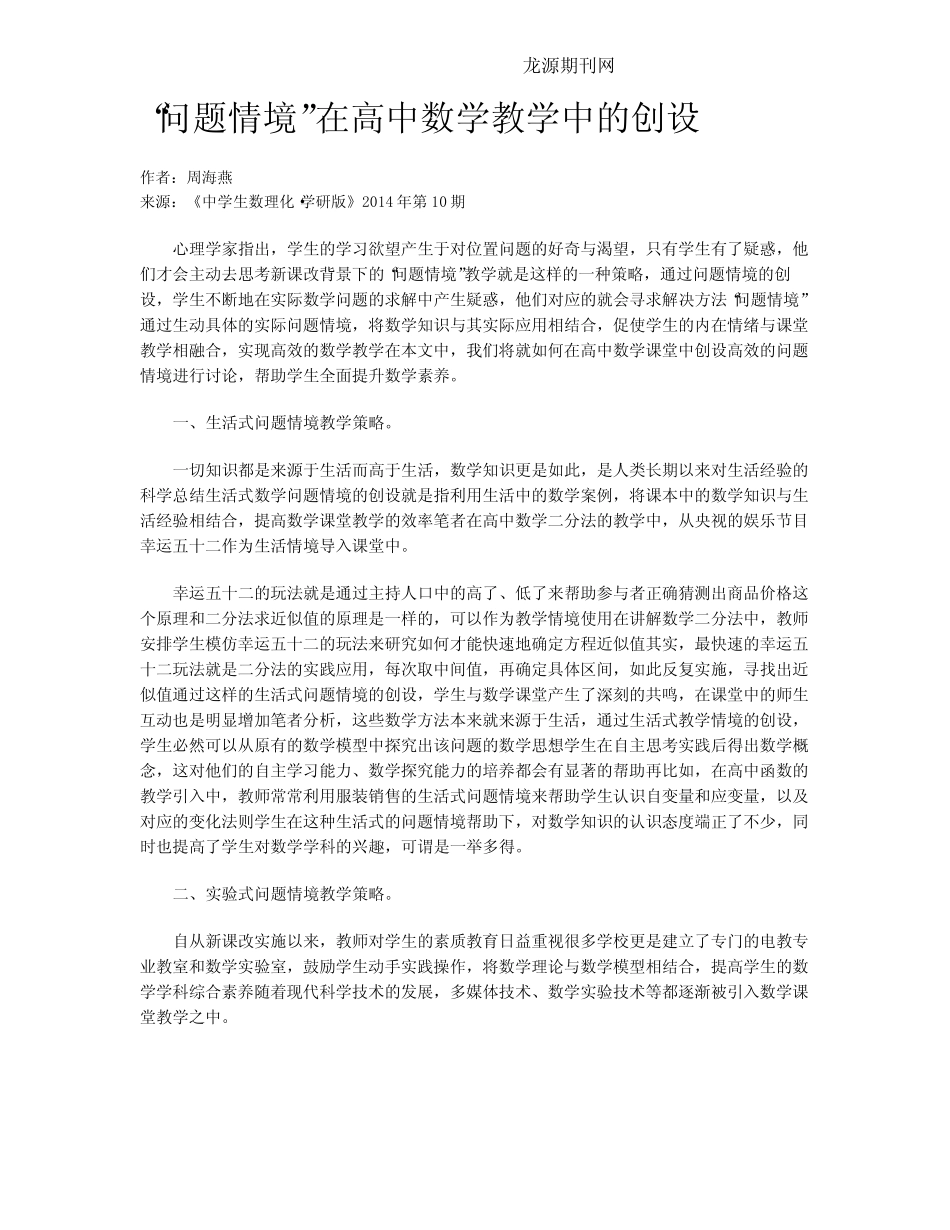“问题情境”在高中数学教学中的创设_第1页
