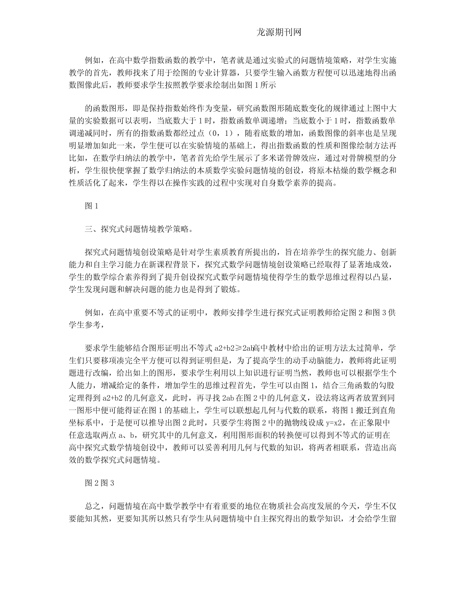 “问题情境”在高中数学教学中的创设_第2页