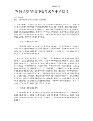 “问题情境”在高中数学教学中的创设