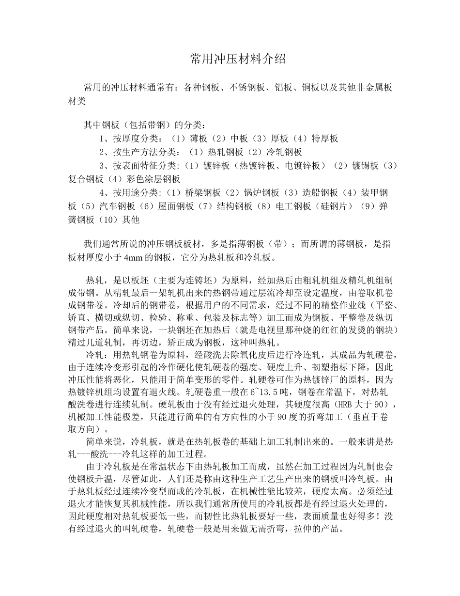 常用冲压材料介绍_第1页
