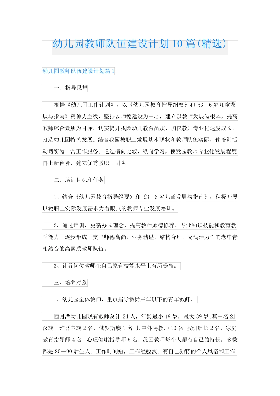 幼儿园教师队伍建设计划10则(精选)_第1页