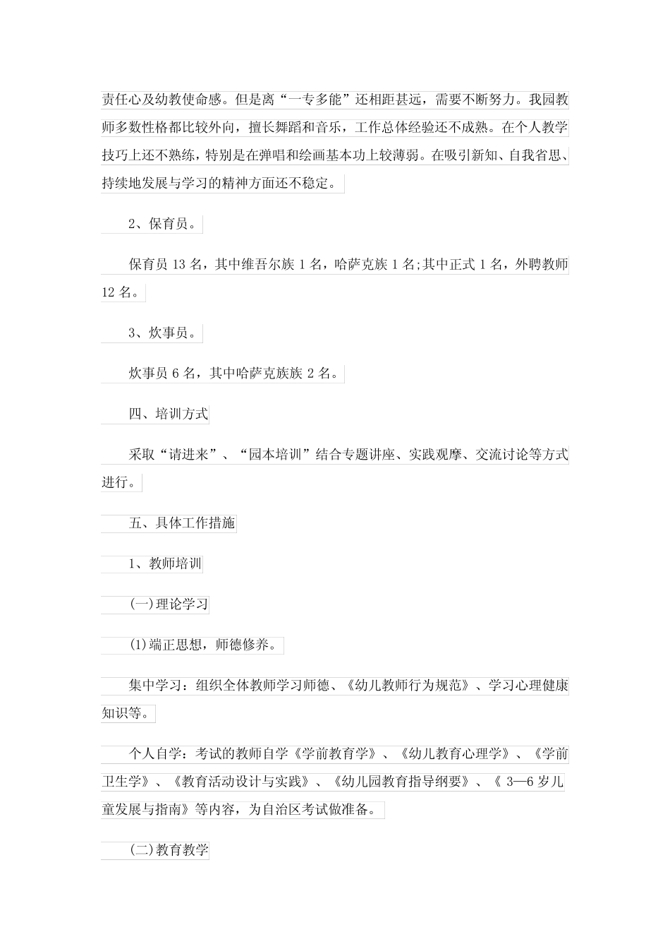 幼儿园教师队伍建设计划10则(精选)_第2页