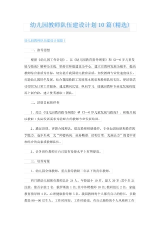 幼儿园教师队伍建设计划10则(精选)
