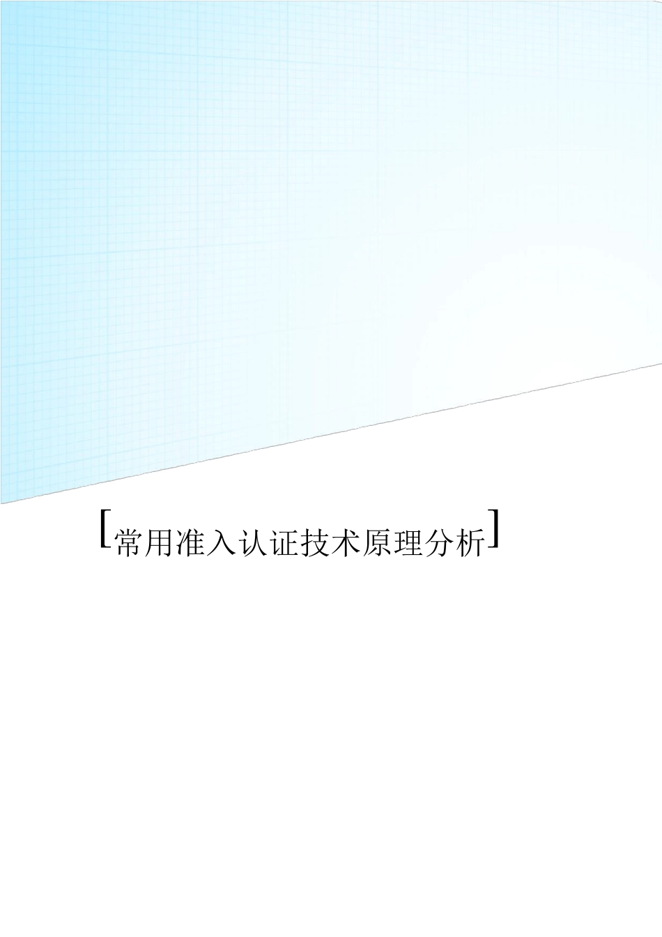 常用准入认证技术原理分析_第1页