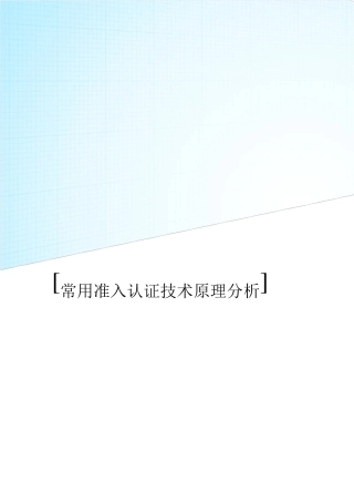 常用准入认证技术原理分析