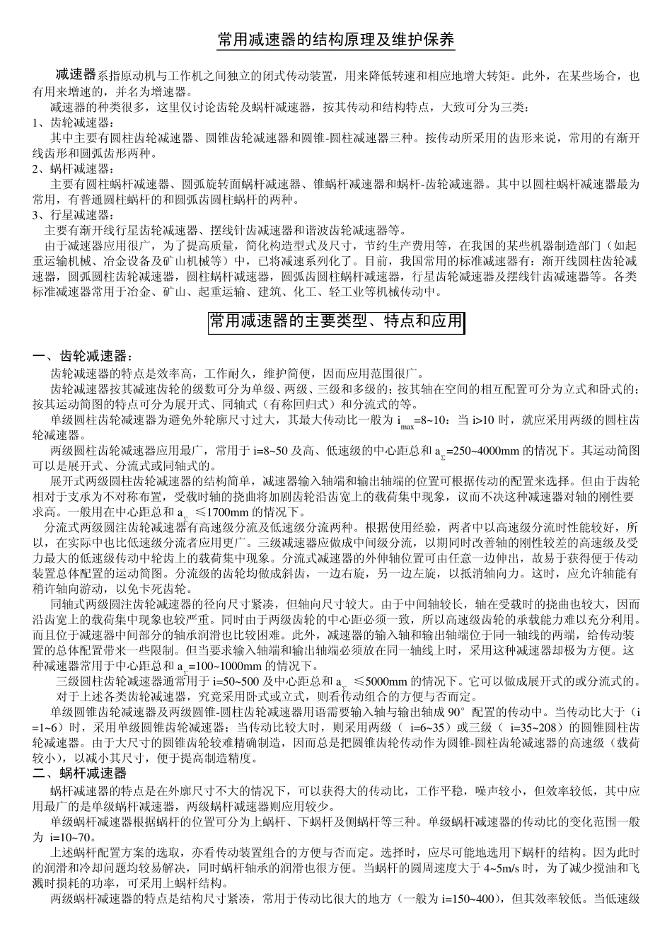 常用减速器的原理和维护保养_第1页