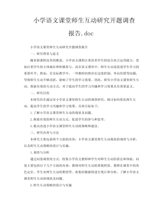 小学语文课堂师生互动研究开题调查报告doc(1)