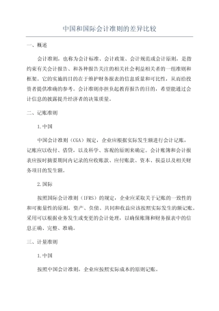 中国和国际会计准则的差异比较