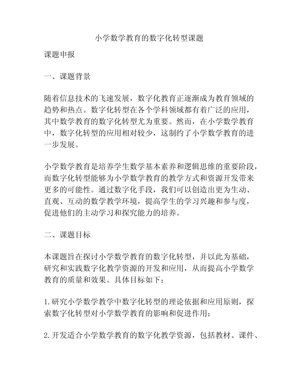 【课题申报】小学数学教育的数字化转型课题_第1页