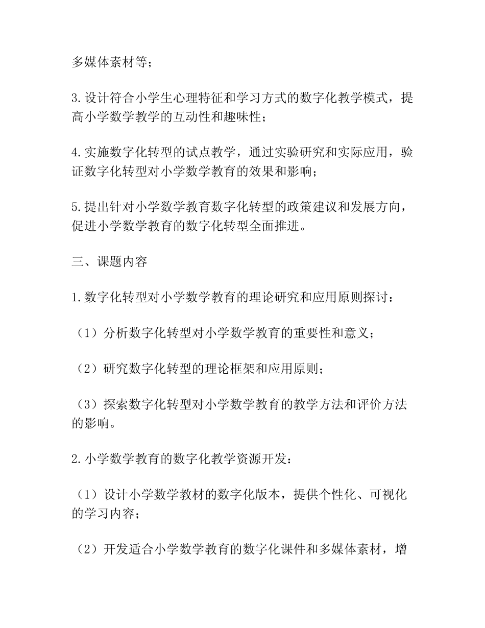 【课题申报】小学数学教育的数字化转型课题_第2页