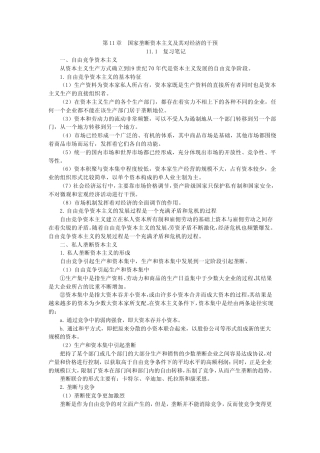 2012年考研资料第11章 国家垄断资本主义及其对经济的干预