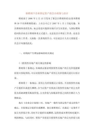 06年新会计准则体系固定资产的会计政策与估计(doc 8页)