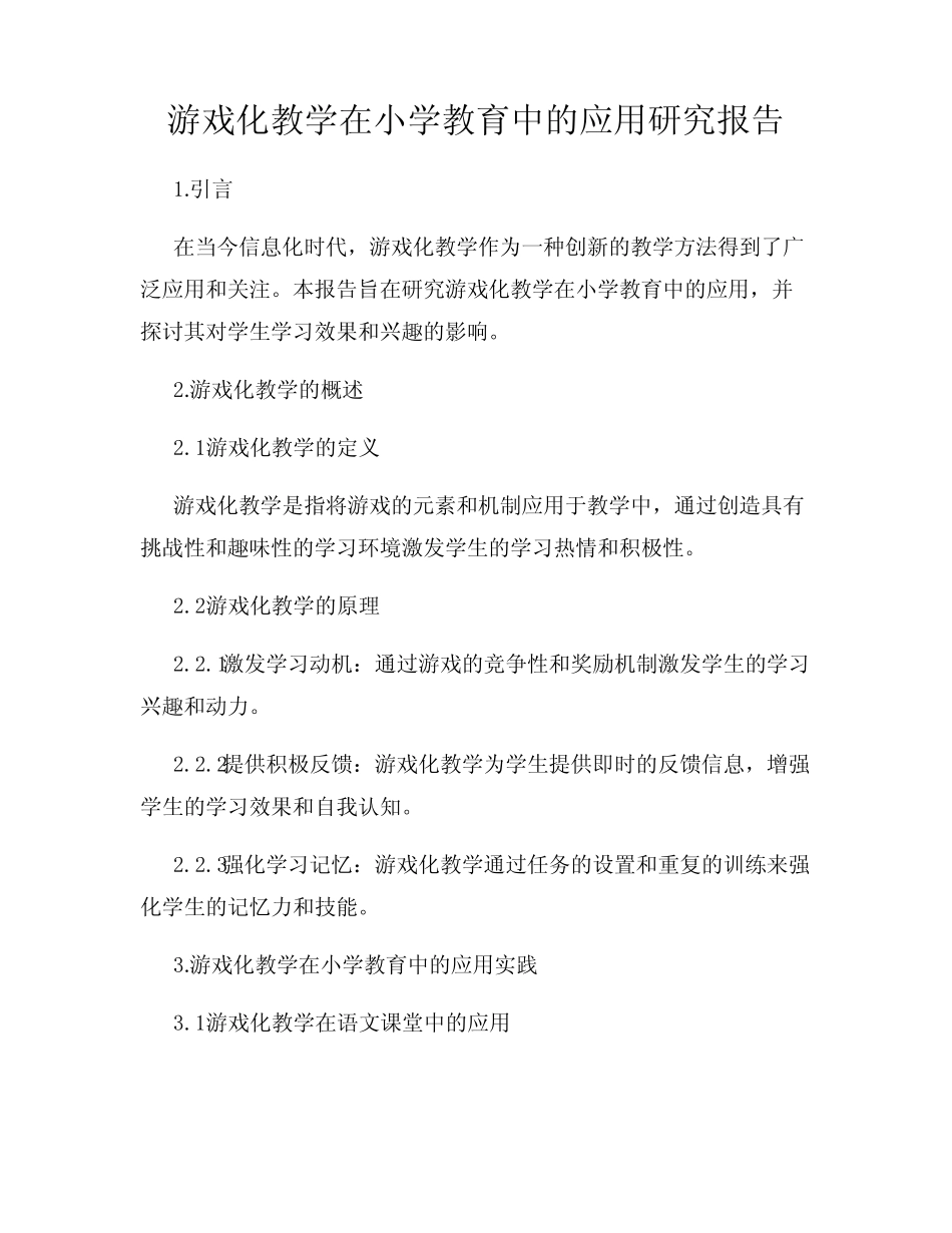 游戏化教学在小学教育中的应用研究报告_第1页