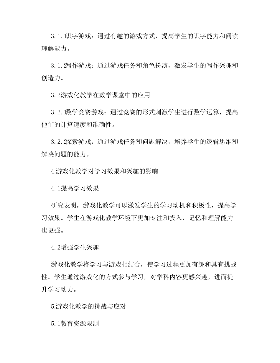 游戏化教学在小学教育中的应用研究报告_第2页