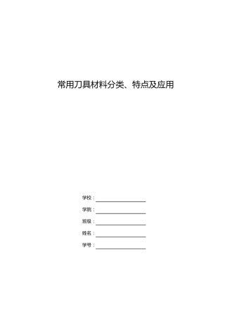 常用刀具材料分类