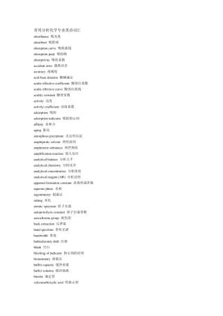 常用分析化学专业英语词汇