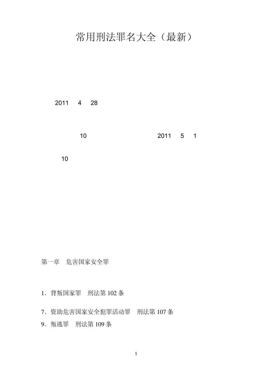 常用刑法罪名大全_第1页