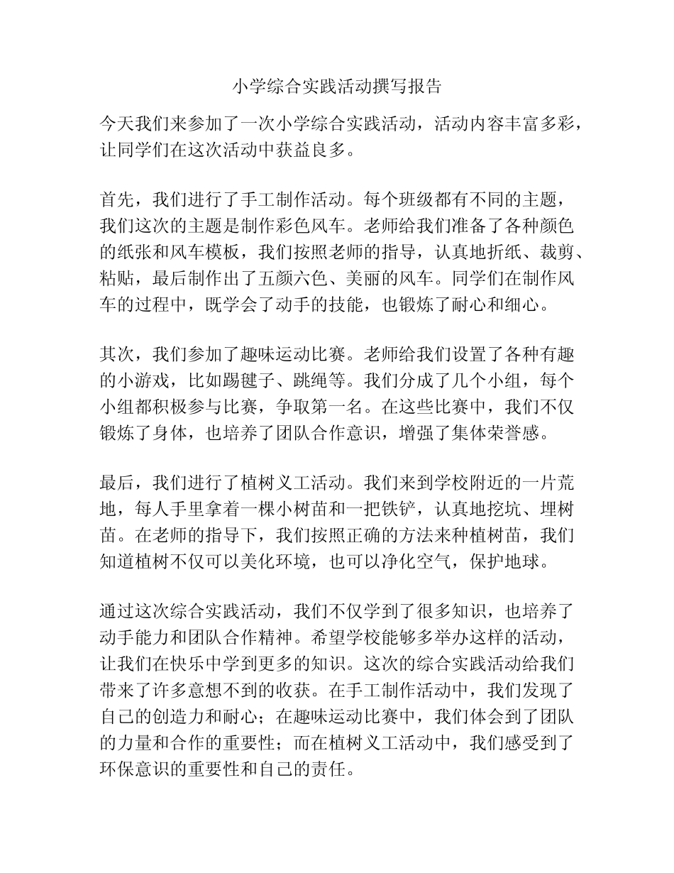 小学综合实践活动撰写报告_第1页
