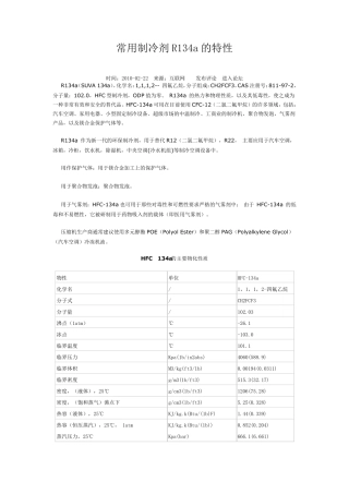 常用制冷剂,R134a的,特性