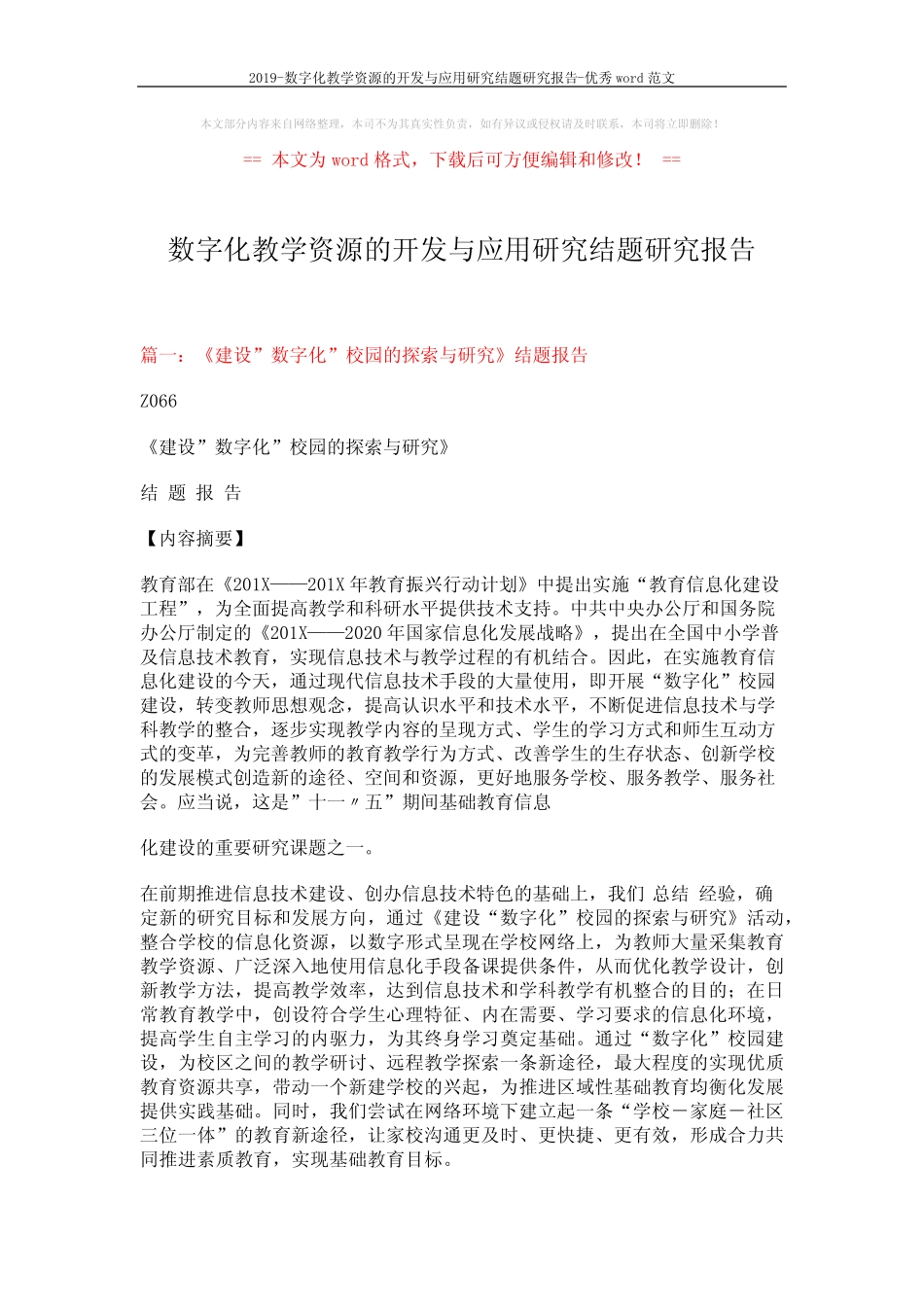 2019-数字化教学资源的开发与应用研究结题研究报告-优秀word范文 (11_第1页