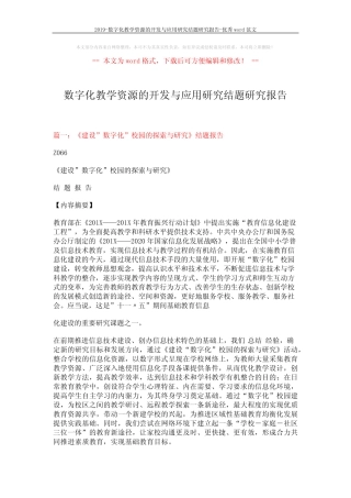2019-数字化教学资源的开发与应用研究结题研究报告-优秀word范文 (11
