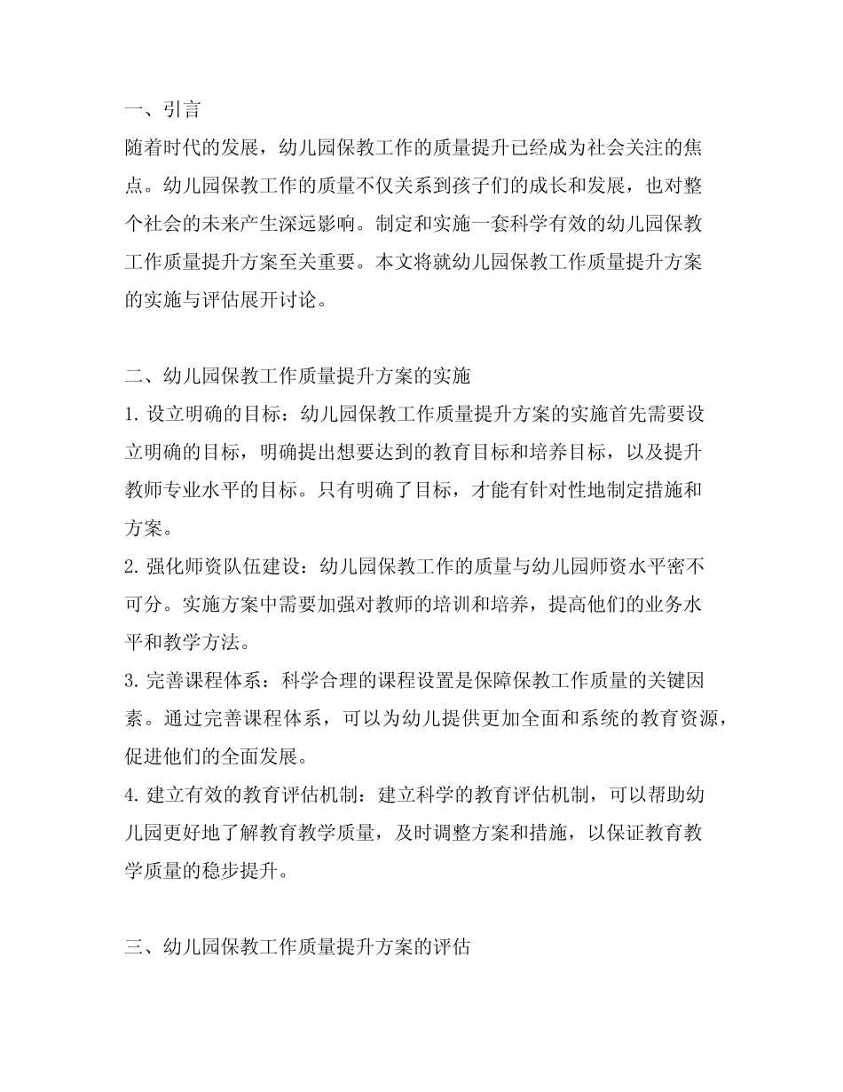 幼儿园保教工作质量提升方案的实施与评估_第1页