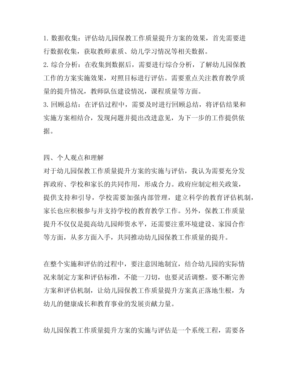 幼儿园保教工作质量提升方案的实施与评估_第2页