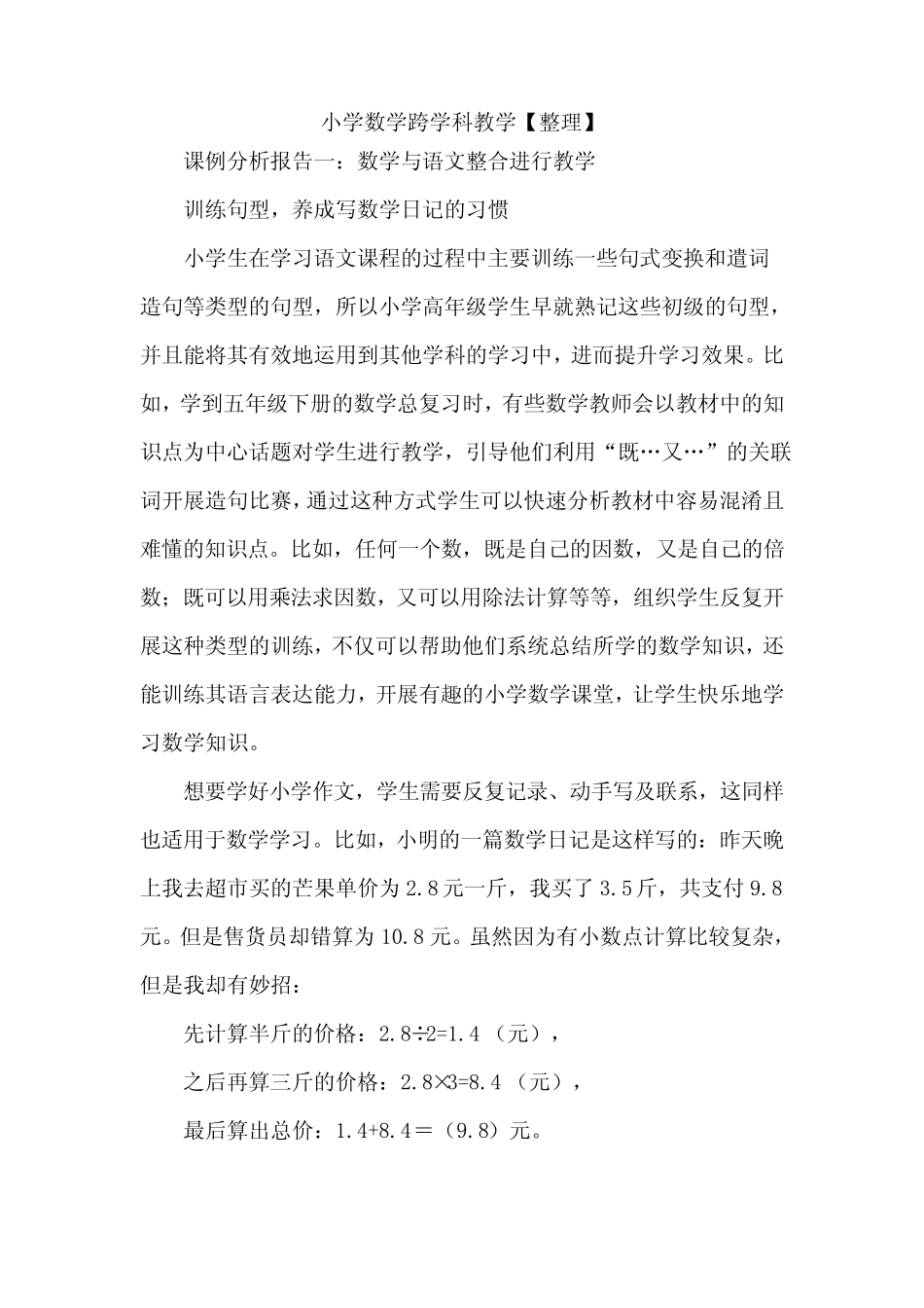 小学数学跨学科教学_第1页