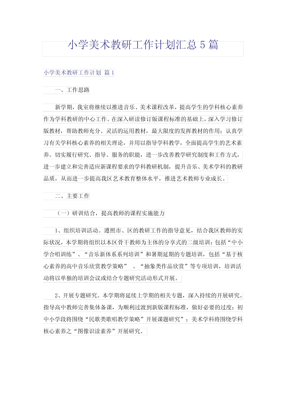 小学美术教研工作计划汇总5则_第1页