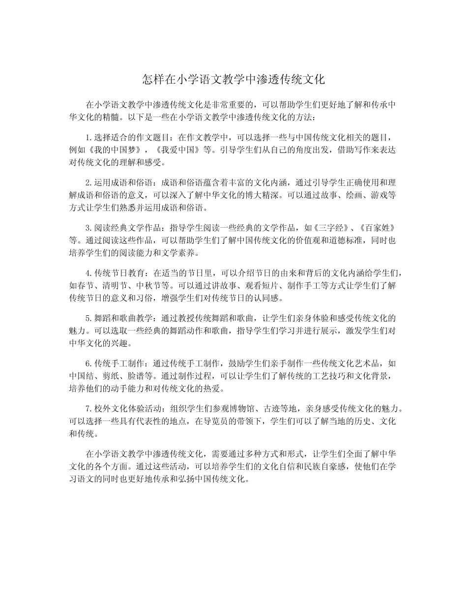 怎样在小学语文教学中渗透传统文化_第1页