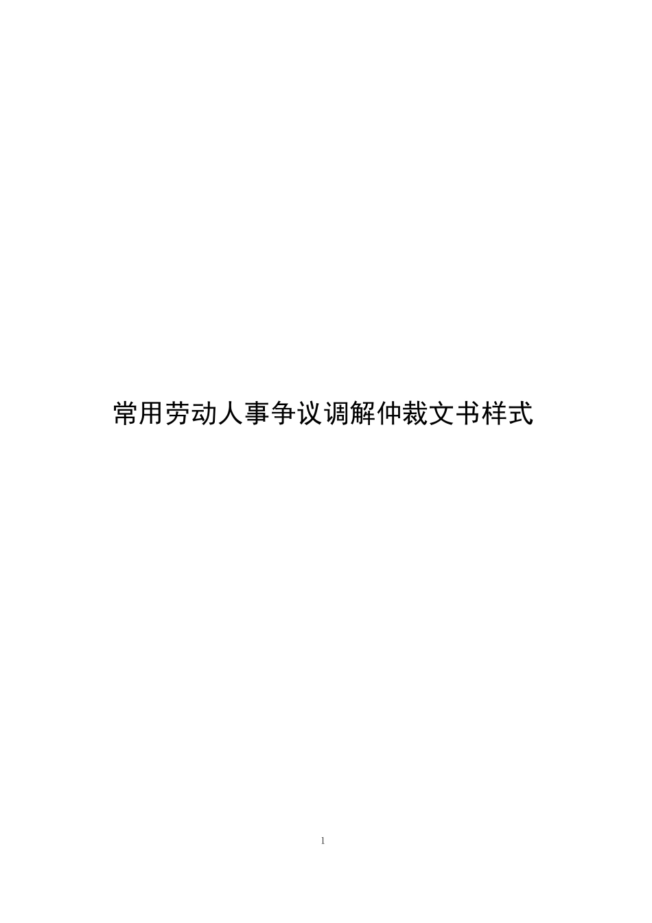常用劳动人事争议调解仲裁文书样式(下载)_第1页