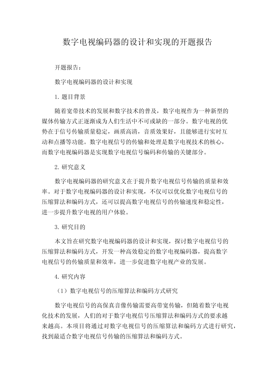 数字电视编码器的设计和实现的开题报告_第1页